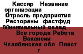 Кассир › Название организации ­ Burger King › Отрасль предприятия ­ Рестораны, фастфуд › Минимальный оклад ­ 20 000 - Все города Работа » Вакансии   . Челябинская обл.,Пласт г.